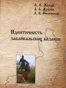 Identichnostʹ zabaĭkalʹskikh kazakov