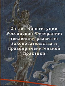 25th anniversary of the Constitution of the Russian Federation: trends in the development of legislation and law enforcement practices
