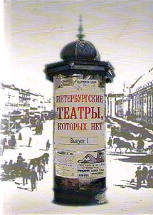 Петербургские театры, которых нет