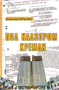 Pod nadzorom Kremli︠a︡