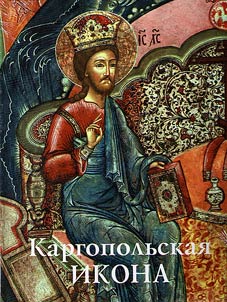 Kargopolʹskai︠a︡ ikona