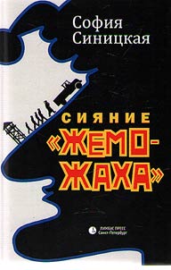 Glow of "zhemozhakha"