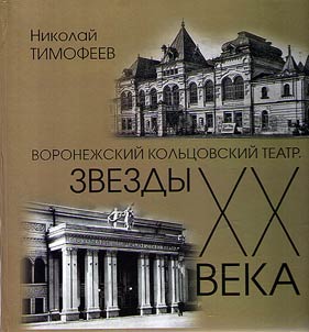 Voronezh Koltsovsky Theater. XXth century stars