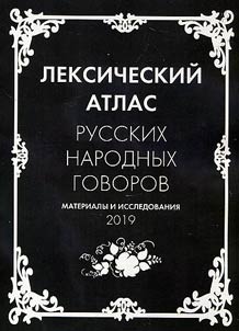 Leksicheskiĭ atlas russkikh narodnykh govorov