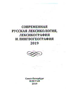 Sovremennai︠a︡ russkai︠a︡ leksikologii︠a︡, leksikografii︠a︡ i lingvogeografii︠a︡. 2019