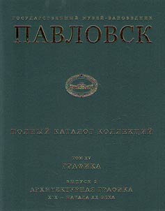 Gosudarstvennyĭ muzeĭ-zapovednik Pavlovsk. Polnyĭ katalog kollekt︠s︡iĭ