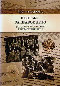 V borʹbe za pravoe delo : (na straz︠h︡e rossiĭskoĭ gosudarstvennosti)