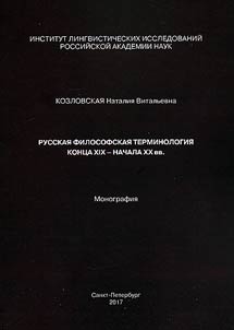 Russian philosophical terminology of the late XIXth - early XXth centuries
