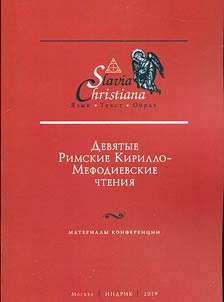 The Ninth Roman Cyril and Methodius Readings. Conference proceedings. Rome - Solernо, February 4–9, 2019