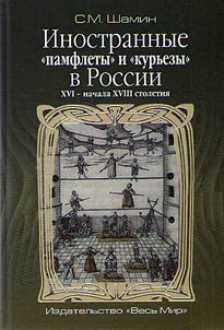 Foreign "pamphlets" and "oddities" in Russia of the XVIth - early XVIIIth centuries