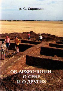 About archeology, about yourself and about others (from the history of Volgograd archeology)