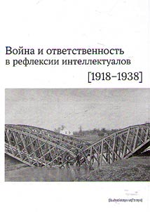 Voĭna i otvetstvennostʹ v refleksii intellektualov (1918-1938)