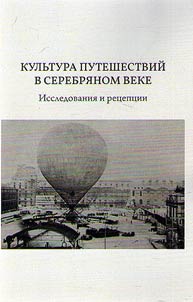 Kulʹtura puteshestviĭ v Serebri︠a︡nom veke: issledovanii︠a︡ i ret︠s︡ept︠s︡ii