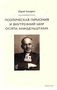 Poeticheskai︠a︡ garmonii︠a︡ i vnutrenniĭ mir Osipa Mandelʹshtama