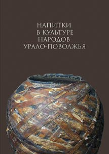 Drinks in the culture of the peoples of the Ural-Volga region