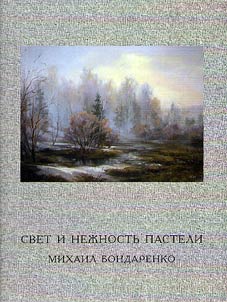 Light and tenderness of pastel. Mikhail Bondarenko
