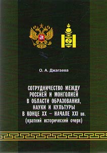 Cooperation between Russia and Mongolia in the sphere of education, science and culture in the end of the XXth – the beginning of the XXIst centuries (a brief historical outline)