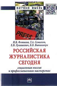 Russian journalism today. Social mission and professional mastery