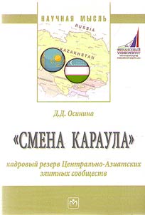 "Smena karaula". Kadrovyĭ rezerv T︠S︡entralʹno-Aziatskikh elitnykh soobshchestv