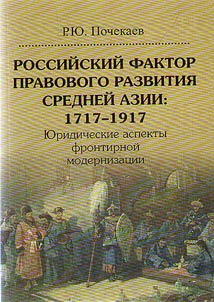 Rossiĭskiĭ faktor pravovogo razvitii︠a︡ Sredneĭ Azii: 1717-1917
