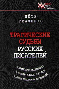 Tragicheskie sudʹby russkikh pisateleĭ