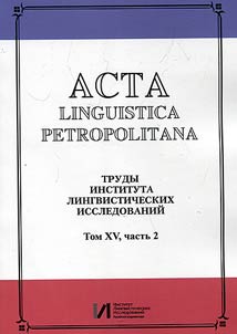 Acta linguistica petropolitana. Труды Института лингвистических исследований