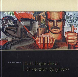 В.Д. Герасимов. В поисках будущего