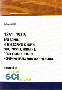 1861-1939. Three wars and three ways to peace: USA, Russia, Spain