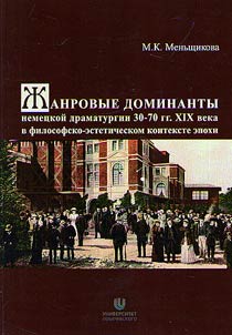 Genre dominants of German drama of the 30-70s of the XIX century in the philosophical and aesthetic context of the era