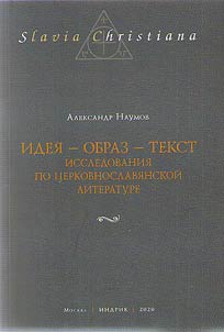 Идея - образ - текст