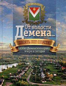 Ot volosti Demena... Spas-Demenskiĭ kraĭ vchera i segodni︠a︡