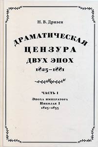 Dramaticheskai︠a︡ t︠s︡enzura dvukh epokh. 1825-1881