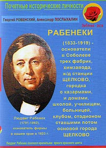 Ludwig Rabenek and his descendants are the founders of Shchelkova as a city