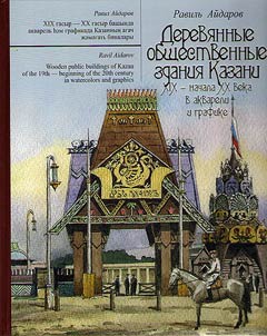 Wooden public buildings of Kazan of the 19th - beginning of the 20th century in watercolors and graphics