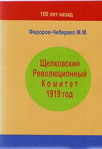 Щелковский ревком. 1919 год