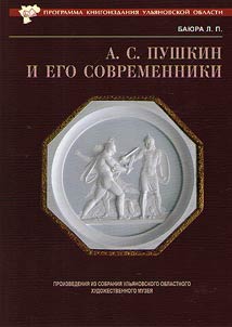 A.S. Pushkin i ego sovremenniki