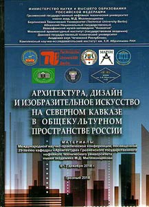 Архитектура, дизайн и изобразительное искусство на Северном Кавказе в общекультурном пространстве России