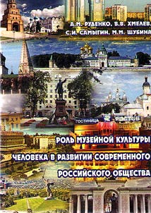 The role of human museum culture in the development of modern Russian society