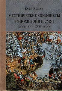 Mestnicheskie konflikty v epokhi voĭn i smut kont︠s︡a XV – XVII vekov