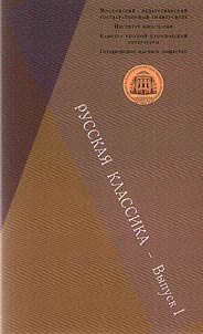 Russkai︠a︡ klassika: molodye filologi o russkoĭ literature