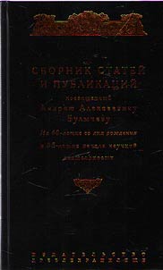 Collection of articles and publications dedicated to Andrei Alexeyevich Bulychev