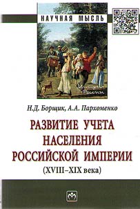 Развитие учета населения Российской империи (XVIII-XIX века)