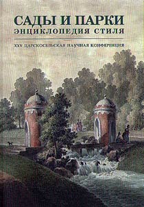 Gardens and parks. Encyclopedia of style