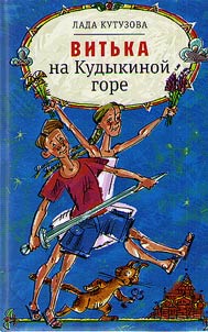 Vitʹka na Kudykinoĭ gore