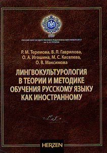 Linguistic culturology in the theory and methodology of teaching Russian as a foreign language