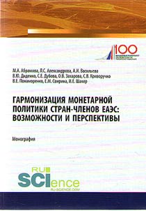 Harmonization of monetary policy of the Eurasian Economic Union members. Possibilities and prospects
