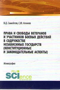 Prava i svobody veteranov i uchastnikov boevykh deĭstviĭ v Sodruz︠h︡estve Nezavisimykh Gosudarstv (konstitut︠s︡ionnye i zakonodatelʹnye aspekty)