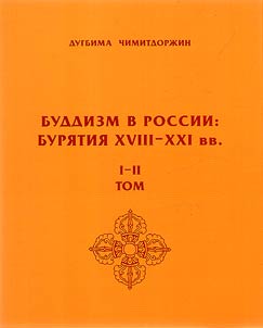 Buddhism in Russia: Buryatia XVIII-XXI