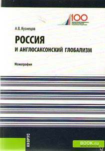 Russia and Anglo-Saxon globalism