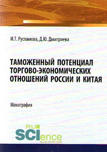 Customs potential of trade and economic relations between Russia and China